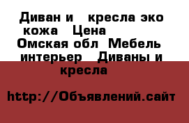 Диван и 2 кресла эко кожа › Цена ­ 10 000 - Омская обл. Мебель, интерьер » Диваны и кресла   